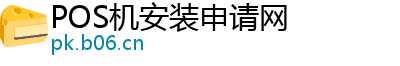 POS机安装申请网